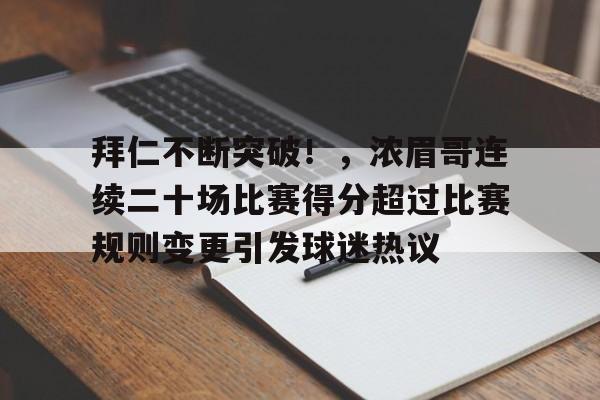 包含拜仁不断突破！，浓眉哥连续二十场比赛得分超过比赛规则变更引发球迷热议的词条-开云平台