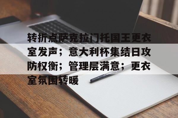 转折点萨克拉门托国王更衣室发声；意大利杯集结日攻防权衡；管理层满意；更衣室氛围转暖的简单介绍